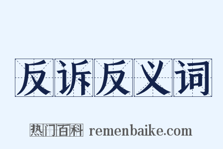 反诉反义词是什么意思的图片